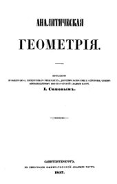 book Аналитическая геометрия - курс ст. юнкер. классов училищь :  Николаевского-Инженерного и Михайловского-Артиллерийского и третьих спец. классов кадет. корпусов