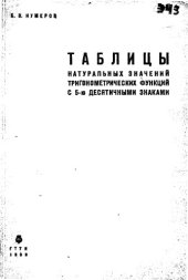 book Таблицы натуральных значений тригонометрических функций с 5-ю десятичными знаками