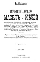 book Производство масел и мазей