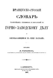 book Французско-русский словарь главнейших терминов и выражений по горнозаводскому делу и соприкасающимся к нему наукам