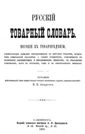 book Русский товарный словарь - пособие к товароведению