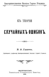 book К теории случайных ошибок