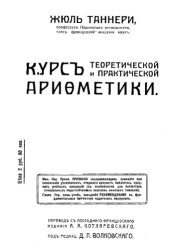 book Курс теоретической и практической арифметики