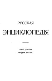 book Русская энциклопедия Т.9 Индурит до Кашъ