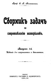 book Сборник задач по сопротивлению материалов. Вып. 1