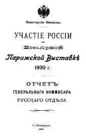 book Участие России на Всемирной Парижской Выставке 1900 г. - отчет Генерал. комиссара Рус. отдела