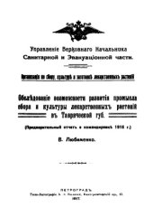 book Обследование возможности развития промысла сбора и культуры лекарстенных растений в Таврической губ. - предварительный отчет о камандрировке 1916г.