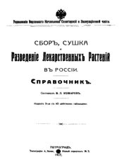 book Сбор, сушка и разведение лекарственных растений в России - Справочник