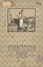 book Стереотипное дело - спр. кн. для стереотиперов и типографщиков