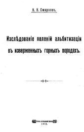 book Исследование явлений альбитизации в изверженных горных породах