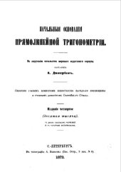 book Начальные основания прямолинейной тригонометрии