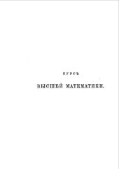 book Курс высшей математики Т. 1 : Аналитическая геометрия. Дифференциальное и интегральное исчисление, ч. 1
