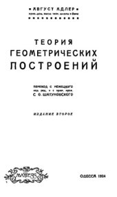 book Теория геометрических построений
