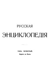 book Русская энциклопедия Т.4 Варяги до Выла