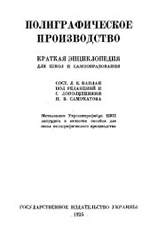 book Полиграфическое производство - краткая энцикл. для школ и самообразования : учеб. пособие для школ полиграф. пр-ва