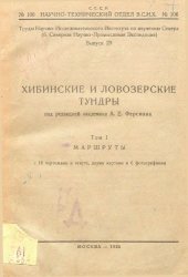book Хибинские и ловозерские тундры Том 1 : Маршруты