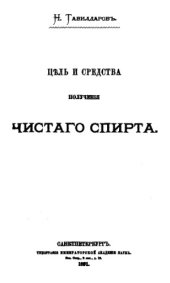 book Цель и средства получения чистого спирта