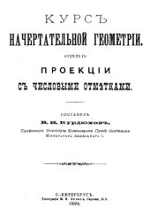 book Курс начертательной геометрии. Отд. 2 : Проекции с числовыми отметками