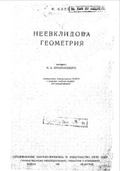 book Неевклидова геометрия - учеб. пособие