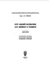book Курс высшей математики для физиков и техников. Ч. 3, вып. 3. Уравнения математической физики. Вариационное исчисление