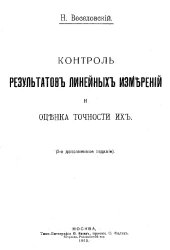 book Веселовский Н.Контроль результатов линейных измерений и оценка точности их