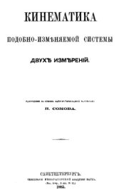 book Кинематика подобно-изменяемой системы двух измерений - монография