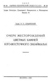 book Очерк месторождений цветных камней Юго-Восточного Забайкалья