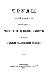book Труды Особой подкомиссии Императорского русского технического общества по вопросу о женском профессиональном образовании