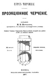 book Проэкционное черчение : курс черчения