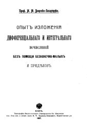 book Опыт изложения дифференциального и интегрального исчислений без помощи бесконечно-малых и пределов