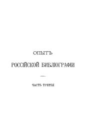 book Опыт российской библиографии. Ч. 3