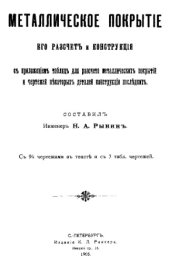 book Металлическое покрытие его расчет и конструкция с приложением таблиц для расчета металлических покрытий и чертежей некоторых деталей конструкции последних