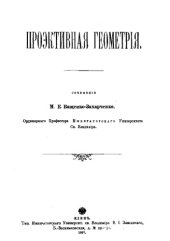 book Проэктивная геометрия - Соч. М. Е. Ващенко-Захарченко, ординарного проф. Императ. ун-та св. Владимира