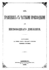 book Об уравнениях с частными производными для несвободного движения - рассуждение на степень магистра прикладной математики