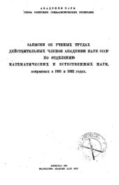 book Записки об ученых трудах действительных членов Академии наук СССР по отделению математических и естественных наук, избранных в 1931 и 1932 годах