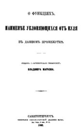 book О функциях, наименее уклоняющихся от нуля в данном промежутке