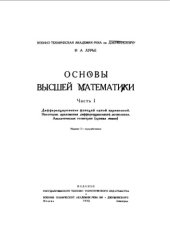 book Основы высшей математики. Ч. 1 : Дифференцирование функций одной переменной. Некоторые приложения дифференциального исчисления. Аналитическая геометрия (прямая линия)
