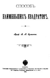book Способ наименьших квадратов