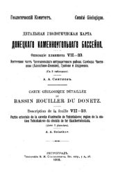 book Детальная геологическая карта Донецкого каменноугольного бассейна. Описание планшета VII-23. Восточная часть Чистяковского антрацитового района. Слободы Чистяково (Алексеево-Л