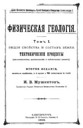 book Физическая геология   Том I : Общие свойства и состав земли. Тактонические процессы (дислонациональные, вулканические )