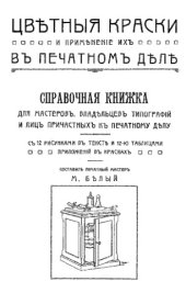 book Цветные краски и их применение в печатном деле - спр. кн. для мастеров, владельцев тип. и лиц причастных к печат. делу