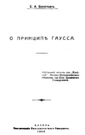 book О принципе Гаусса