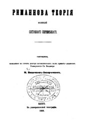 book Риманнова теория функций составного переменного - рассуждение, написанное на степень др. мат. наук приват-доцентом унив. св. Владимира