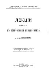book Дифференциальная геометрия - Лекции, читан. в Моск. ун-те