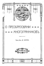 book преобразовании многогранников - доклад, читан. в Общем собрании Первого Всерос. съезда преподавателей математики