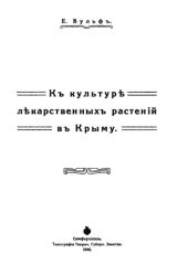 book К культуре лекарственных растений в Крыму