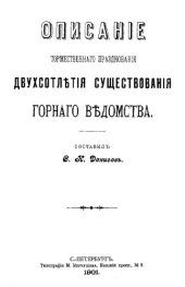 book Описание торжественного празднования двухсотлетия существования Горного ведомства