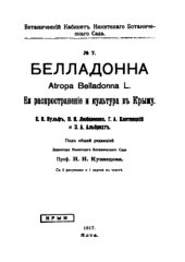 book Белладонна. Atropa Belladonna L. Её распространение и культура в Крыму. №. 7