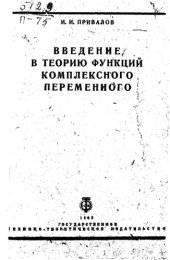 book Введение в теорию функций комплексного переменного