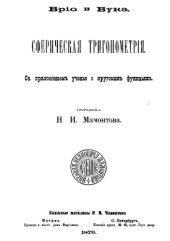 book Сферическая тригонометрия - с приложением учения о круговых функциях